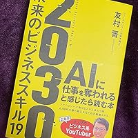 2030 未来のビジネススキル19 AIに仕事を奪われると感じたら読む